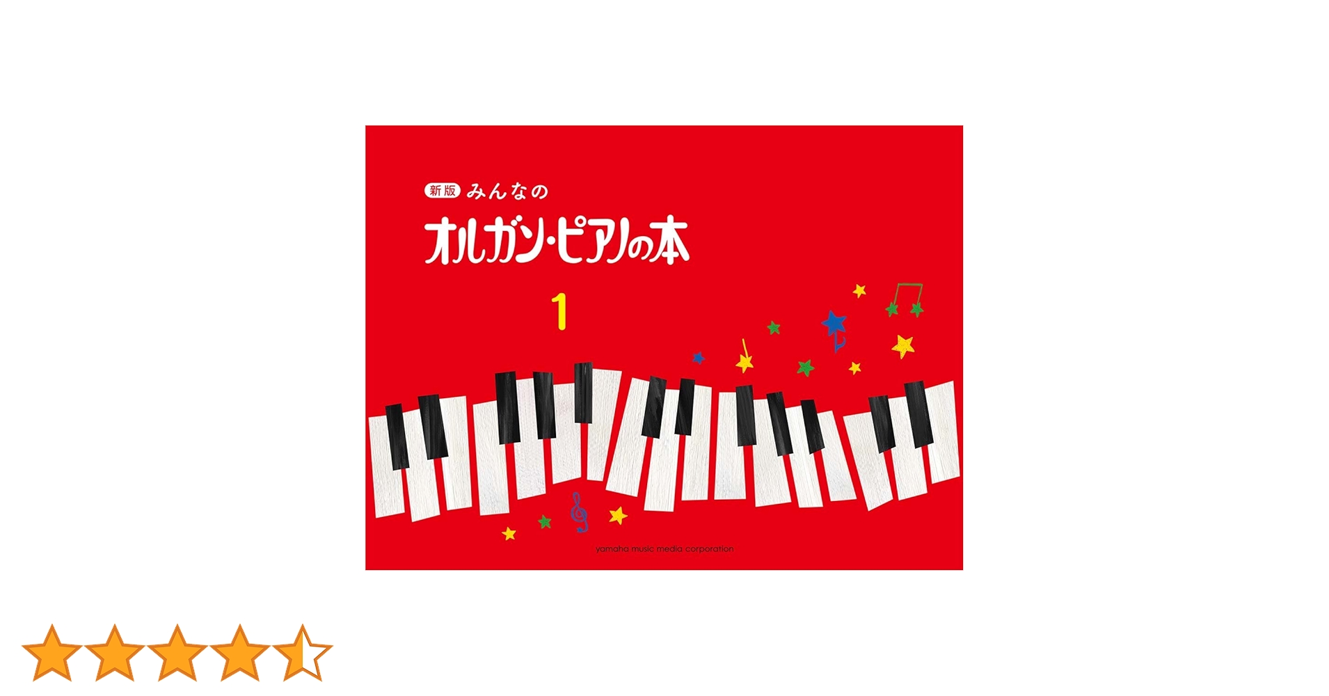 新版 みんなのオルガン・ピアノの本1 | |本 | 通販 | Amazon
